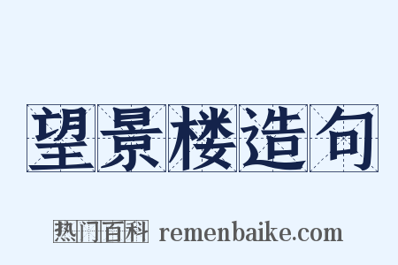 望景楼造句是什么意思的图片